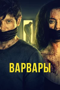  Варвары  2021