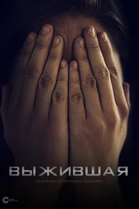  Выжившая  2023