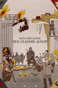  Игра престолов. Последний дозор  2019