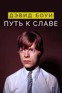  Дэвид Боуи: Путь к славе  2019