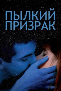  Пылкий призрак  2019