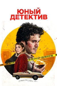 Юный детектив  2020