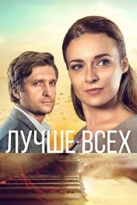  Лучше всех  2018