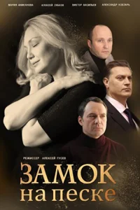  Замок на песке  2019