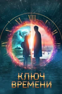  Ключ времени  2019
