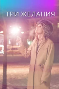  Три желания  2019