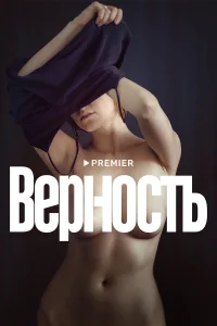  Верность  2019