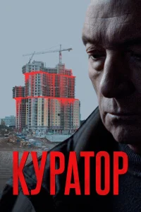 Куратор  2019
