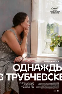  Однажды в Трубчевске  2019
