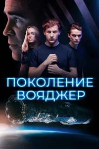  Поколение Вояджер  2021