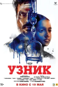  Узник  2019