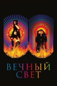  Вечный свет  2019