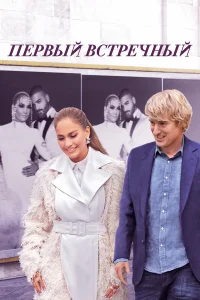  Первый встречный  2022