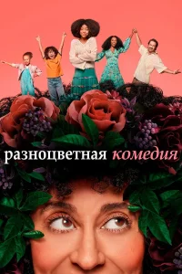  Разноцветная комедия  2019