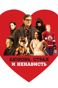  Любовь, страх и ненависть  2020