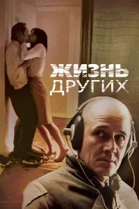  Жизнь других  2006