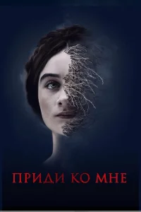  Приди ко мне  2019
