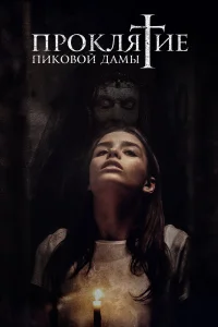  Проклятие пиковой дамы  2021