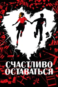  Счастливо оставаться  2020