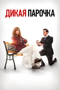  Дикая парочка  2020