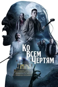  Парни из деревенского ада  2020