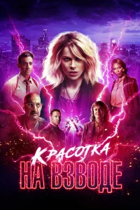  Красотка на взводе  2021