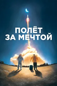  Полет за мечтой  2019