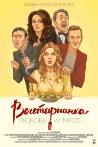  Вегетарианка  2019