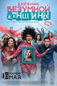  Дневник безумной женщины  2019