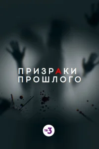  Призраки прошлого  2019