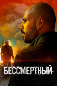  Бессмертный  2019