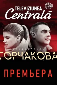  Следователь Горчакова  2019