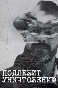  Подлежит уничтожению  2019