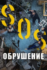  Обрушение  2021