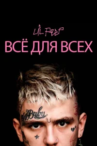  Lil Peep: всё для всех  2019