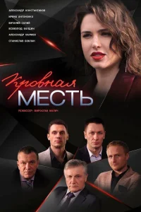  Кровная месть  2019