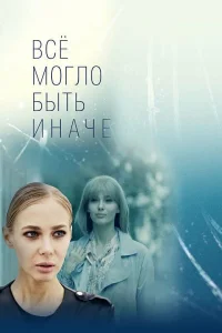  Всё могло быть иначе  2019