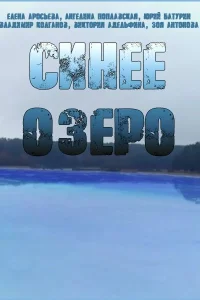  Синее озеро  2019