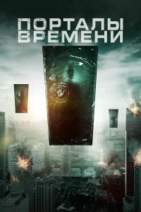  Порталы времени  2019