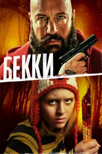  Бекки  2020