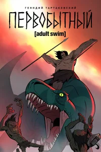  Первобытный  2019