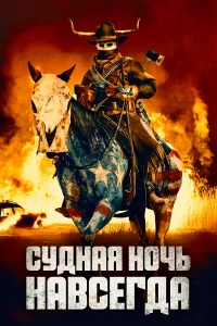  Судная ночь навсегда  2021