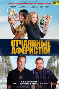 Отчаянные аферистки  2021