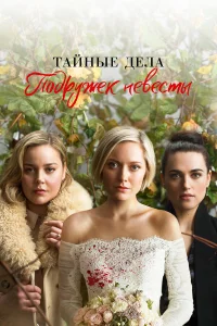  Тайные дела подружек невесты  2019
