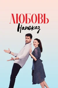  Любовь напоказ  2019