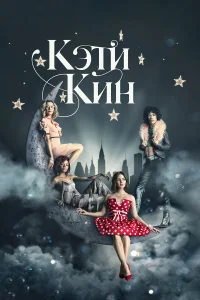  Кэти Кин  2020