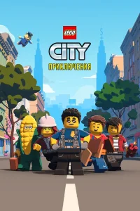  LEGO City Приключения  2019