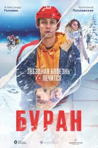  Буран  2021
