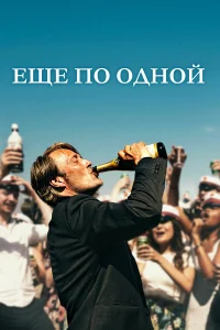  Еще по одной  2020
