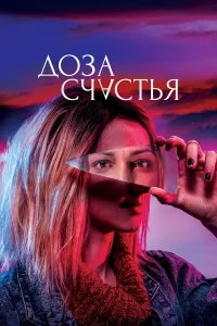  Доза счастья  2019